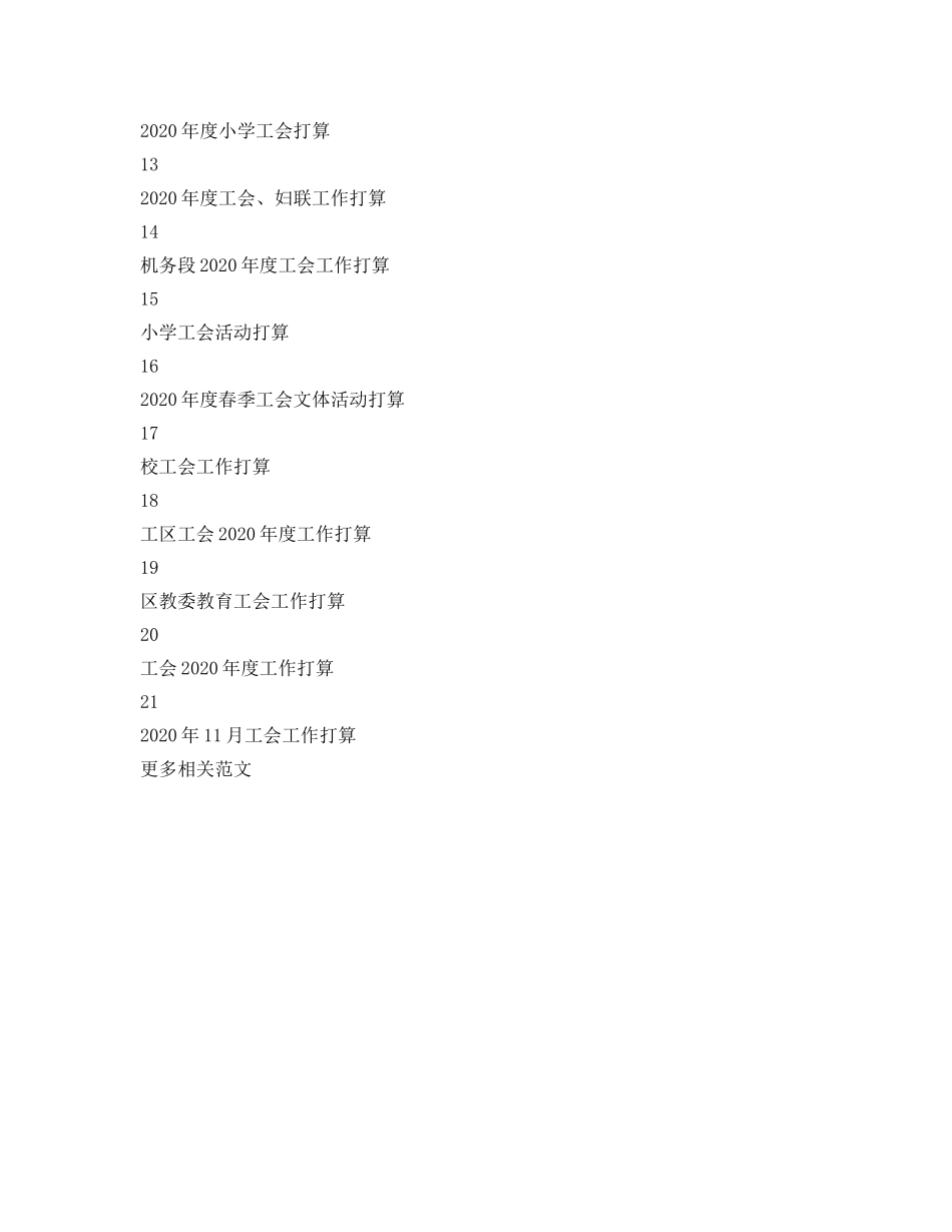 工会工作参考计划汇总 _第2页