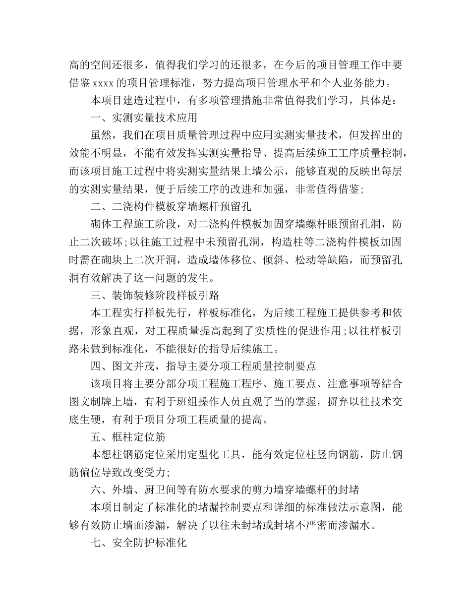 工地观摩学习心得体会5篇 _第3页