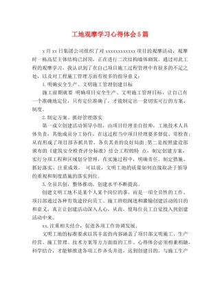 工地观摩学习心得体会5篇 