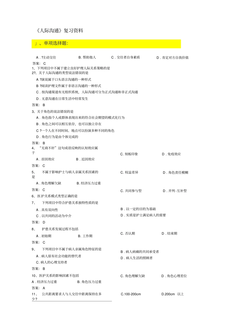 人际沟通期末复习题资料_第1页