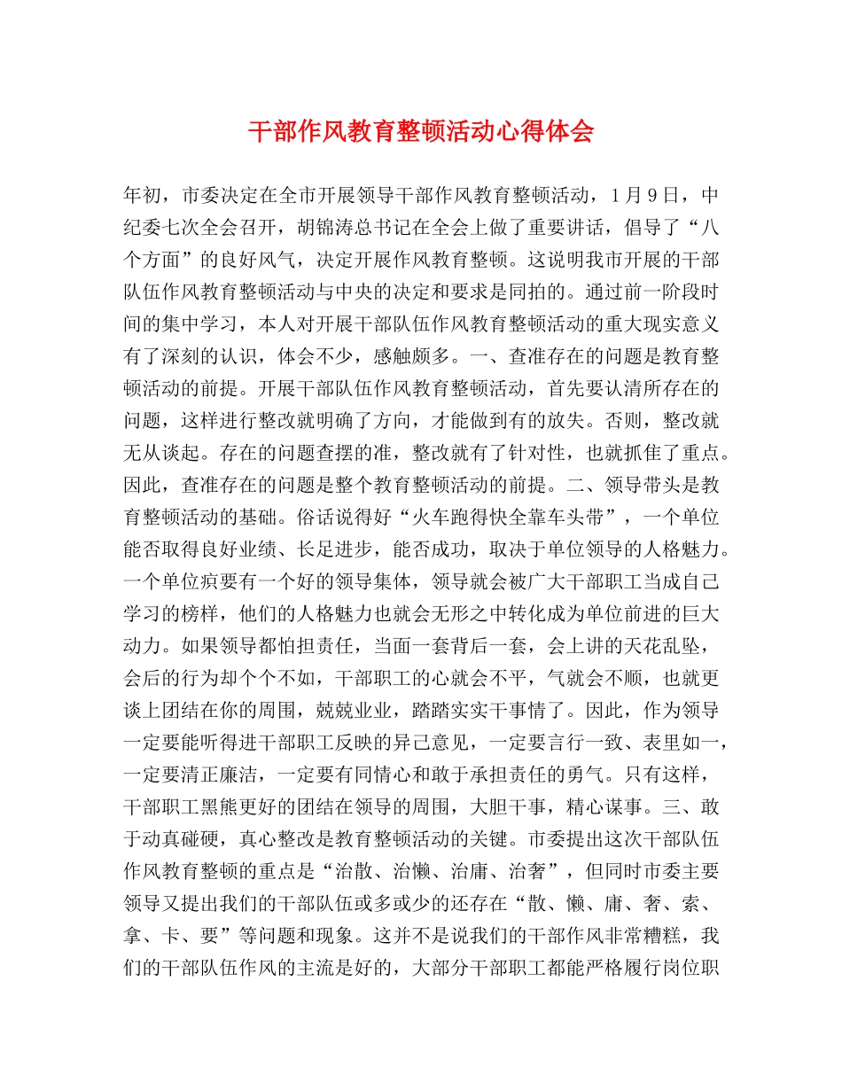 干部作风教育整顿活动心得体会 _第1页