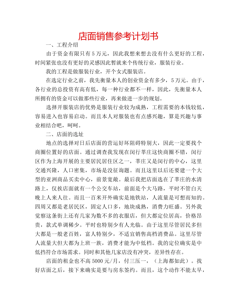 店面销售参考计划书 _第1页