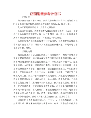店面销售参考计划书 