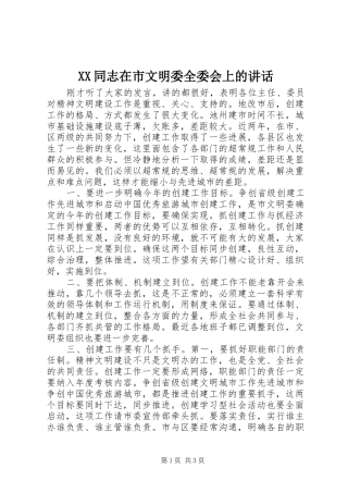 XX同志在市文明委全委会上的讲话发言_1