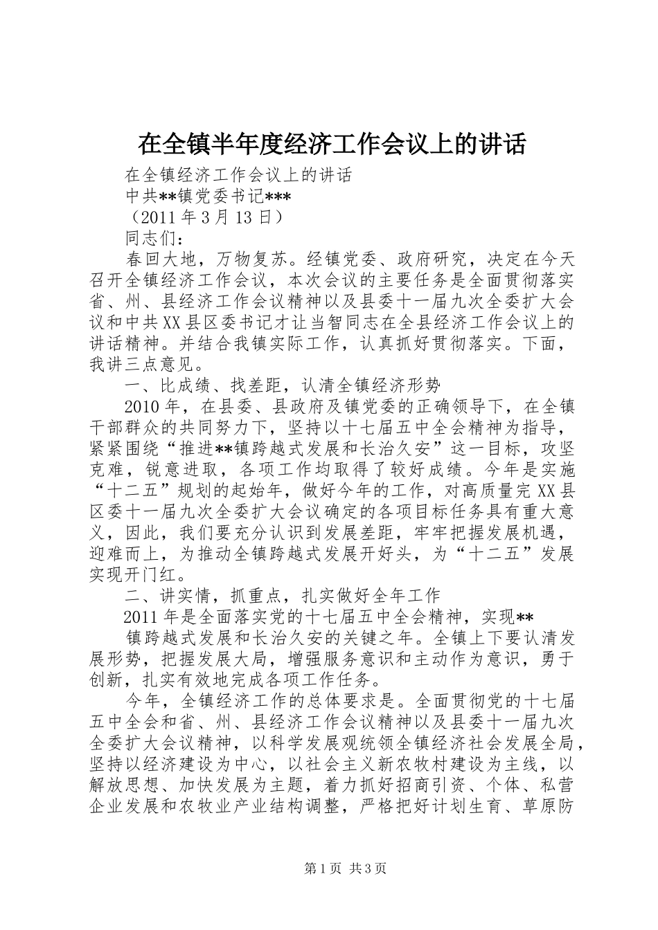 在全镇半年度经济工作会议上的讲话发言_第1页