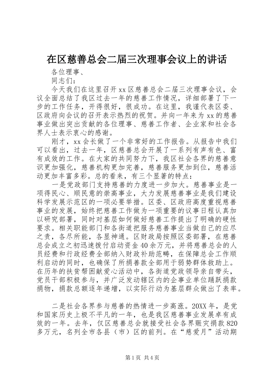 在区慈善总会二届三次理事会议上的讲话发言_第1页