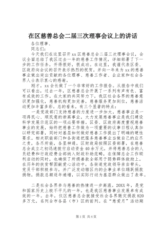 在区慈善总会二届三次理事会议上的讲话发言