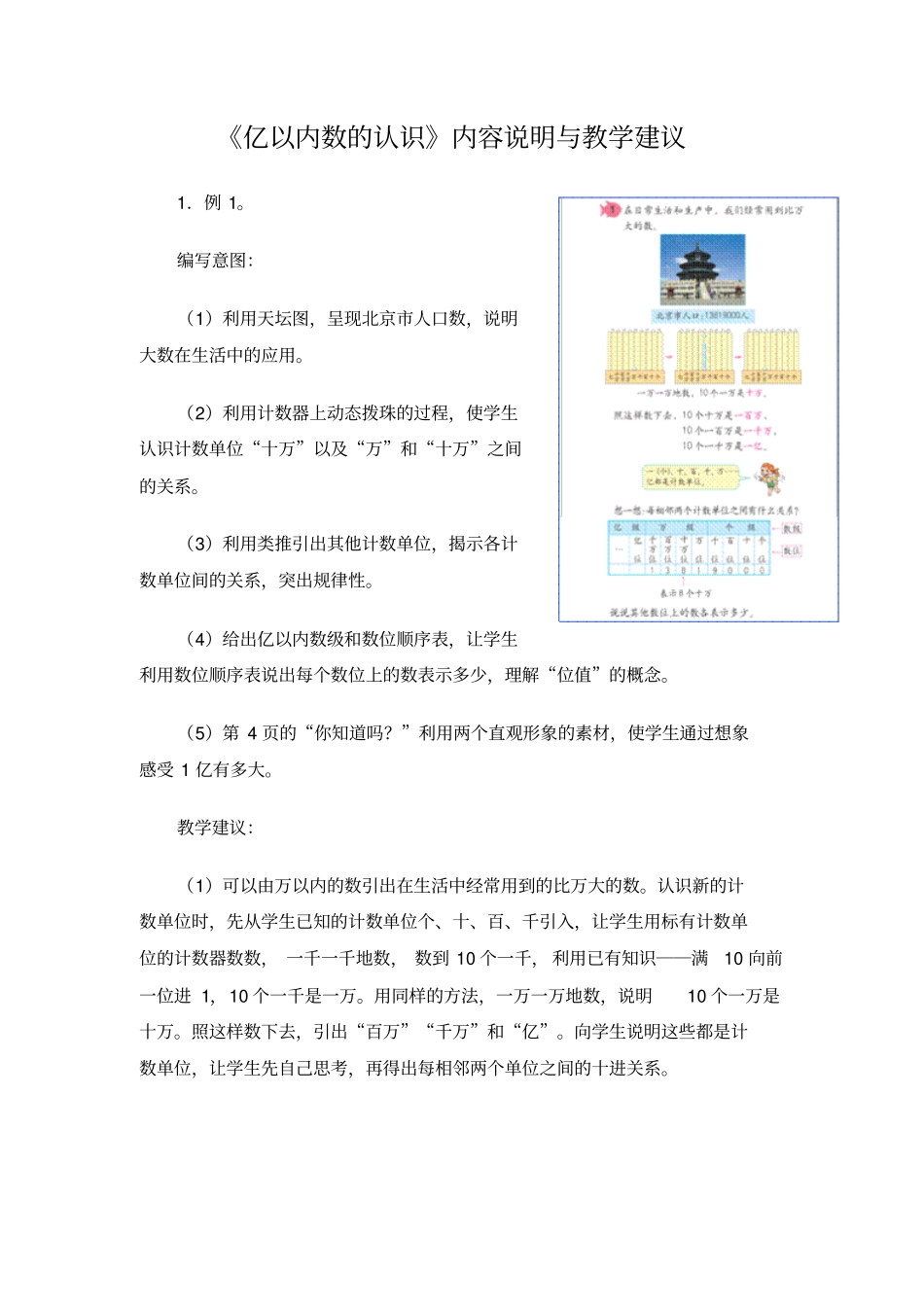亿以内数的认识内容说明与教学建议_第1页