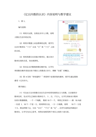 亿以内数的认识内容说明与教学建议