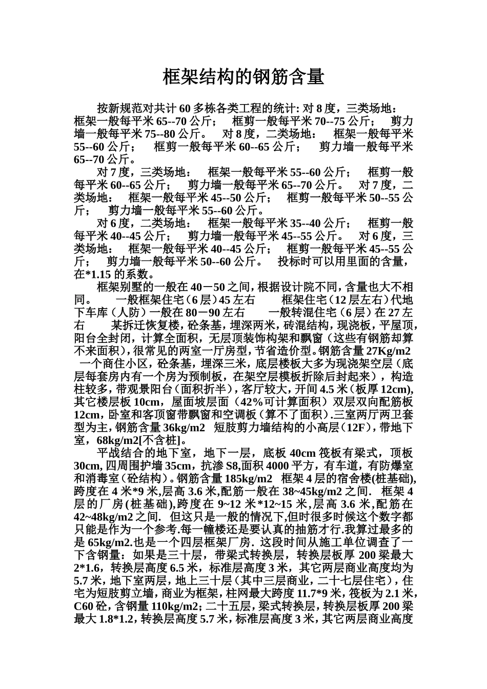 框架结构的钢筋含量_第1页