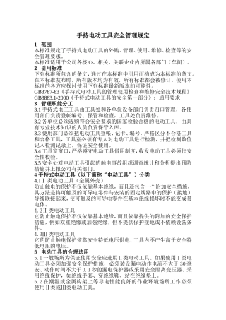 手持电动工具安全管理规定