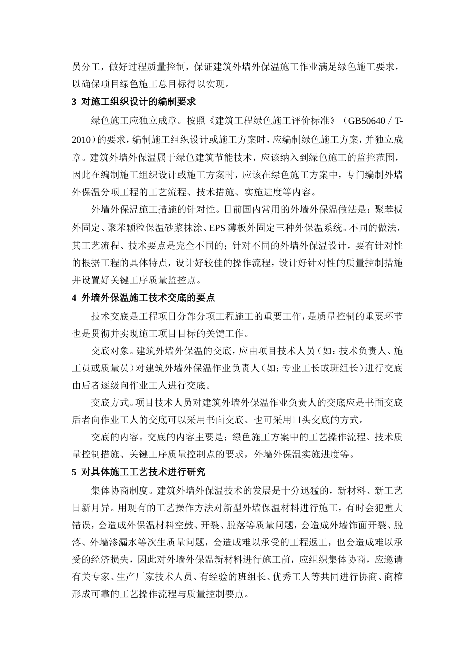 建筑外墙外保温的绿色施工管理要点分析_第2页