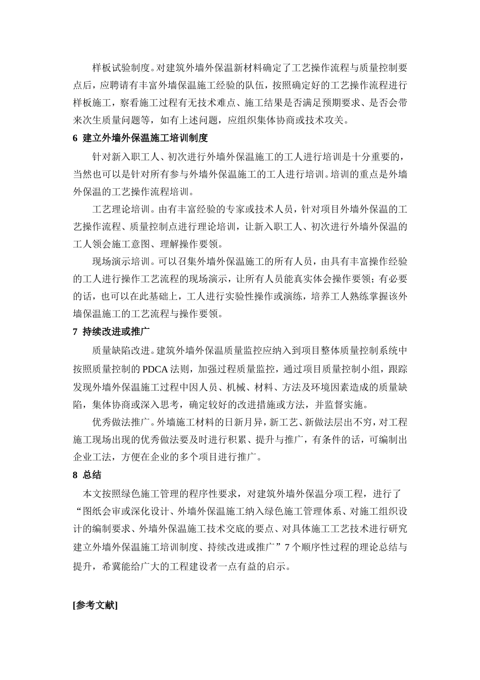 建筑外墙外保温的绿色施工管理要点分析_第3页