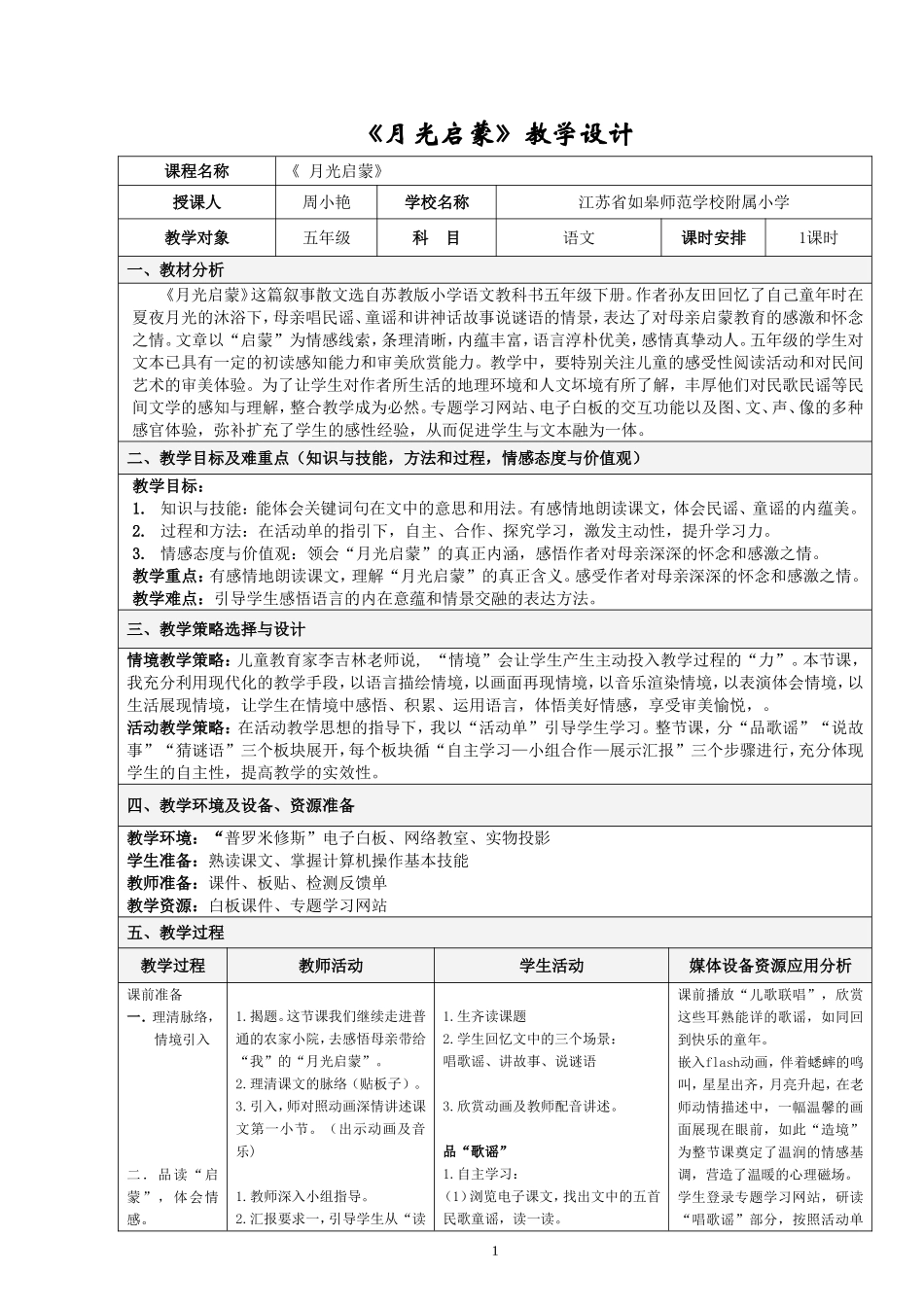 《月光启蒙》教学设计_第1页