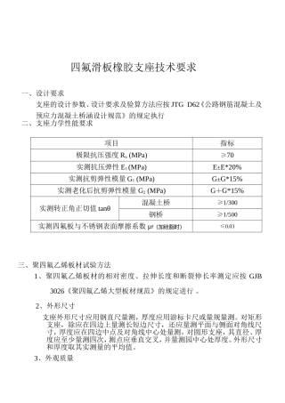 四氟滑板橡胶支座技术要求