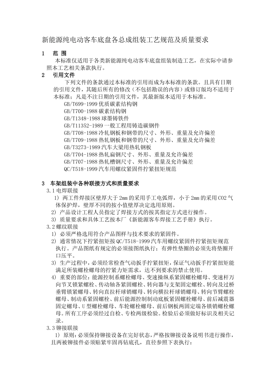 新能源纯电动客车底盘各总成组装工艺规范及质量要求_第1页
