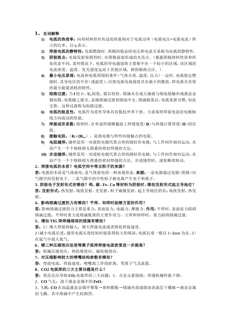 焊接方法答案_第1页