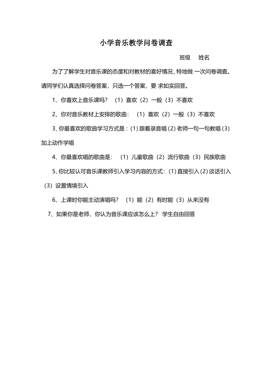小学音乐教学问卷调查_第1页