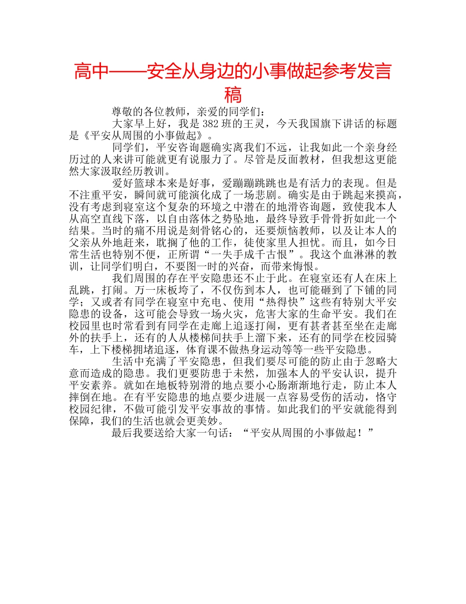 高中——安全从身边的小事做起参考发言稿 _第1页