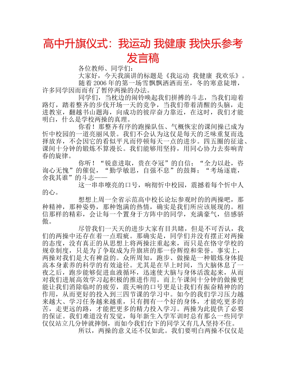 高中升旗仪式我运动 我健康 我快乐参考发言稿 _第1页