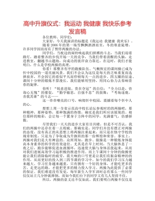高中升旗仪式我运动 我健康 我快乐参考发言稿 
