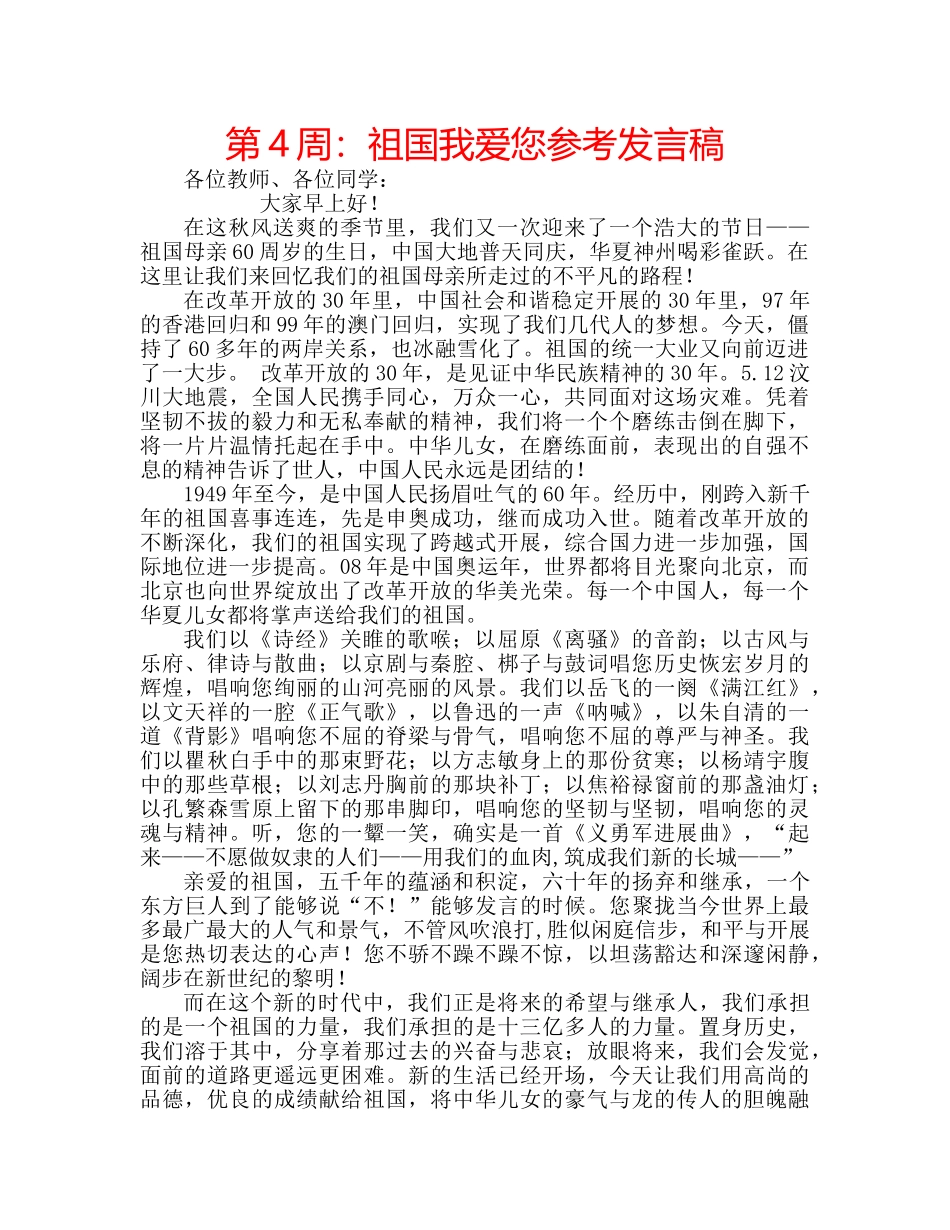 第4周祖国我爱您参考发言稿 _第1页