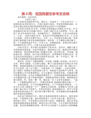 第4周祖国我爱您参考发言稿 