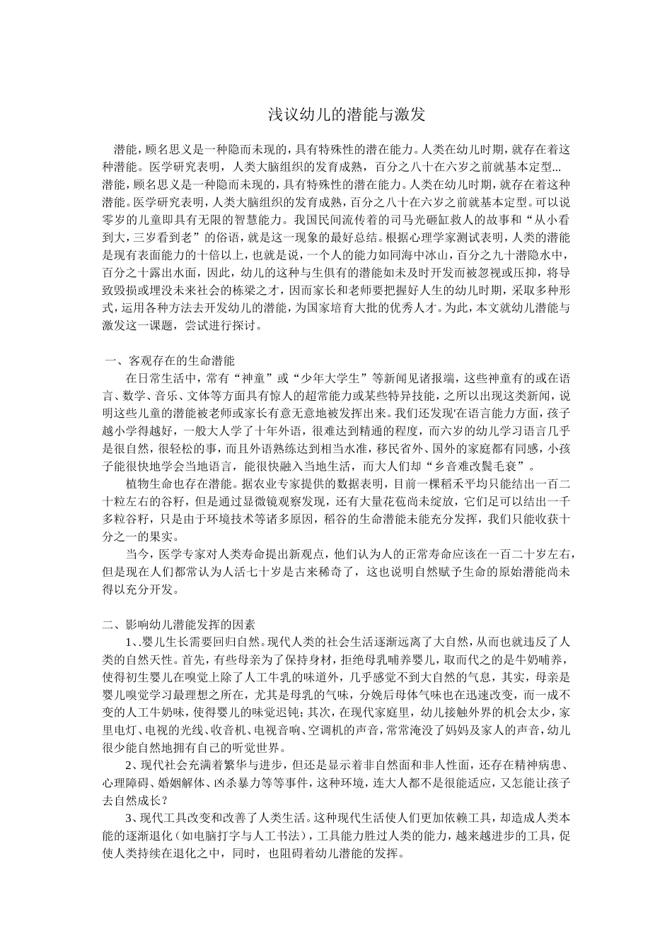 浅议幼儿的潜能与激发_第1页
