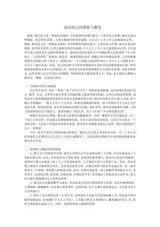 浅议幼儿的潜能与激发