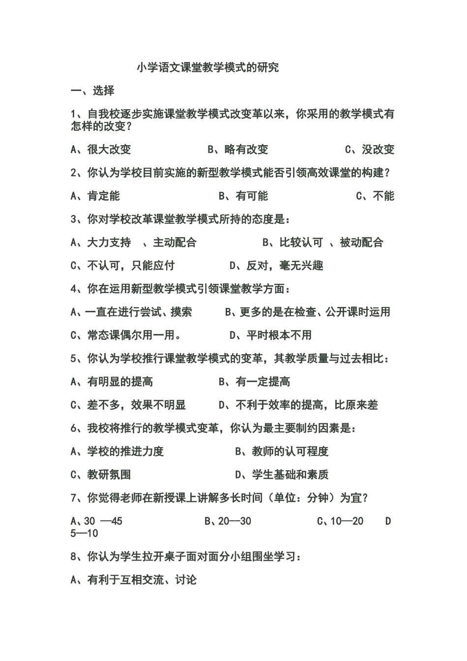 小学语文课堂教学模式调查问卷_第1页