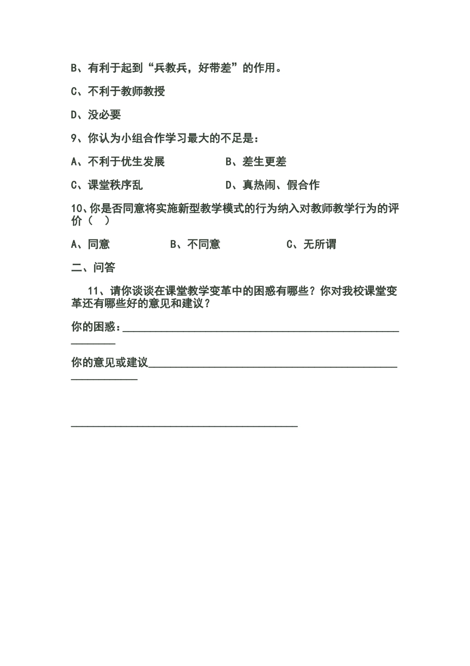 小学语文课堂教学模式调查问卷_第2页