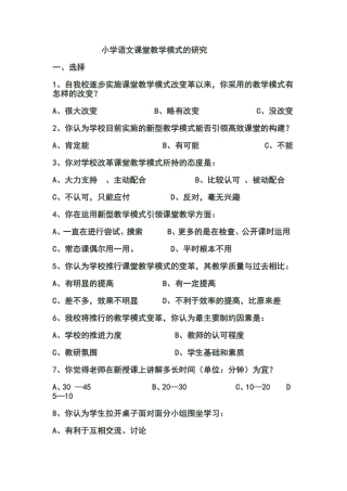 小学语文课堂教学模式调查问卷