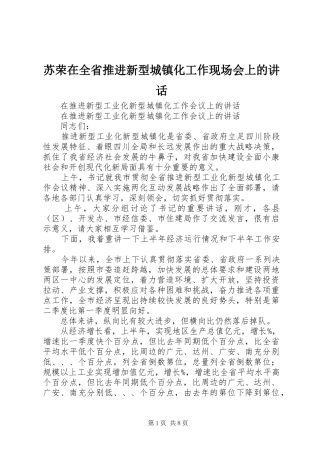 苏荣在全省推进新型城镇化工作现场会上的讲话发言