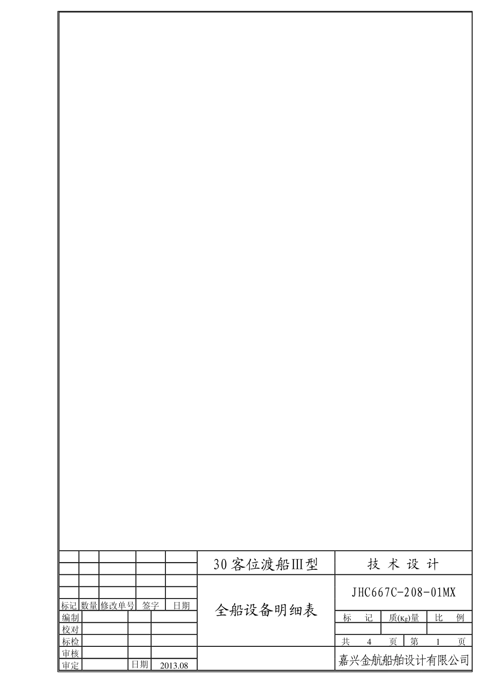 全船设备明细表_第1页