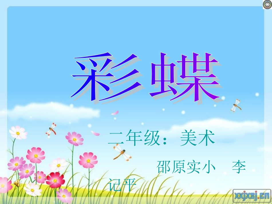 小学二年级美术课件《彩蝶》_第2页