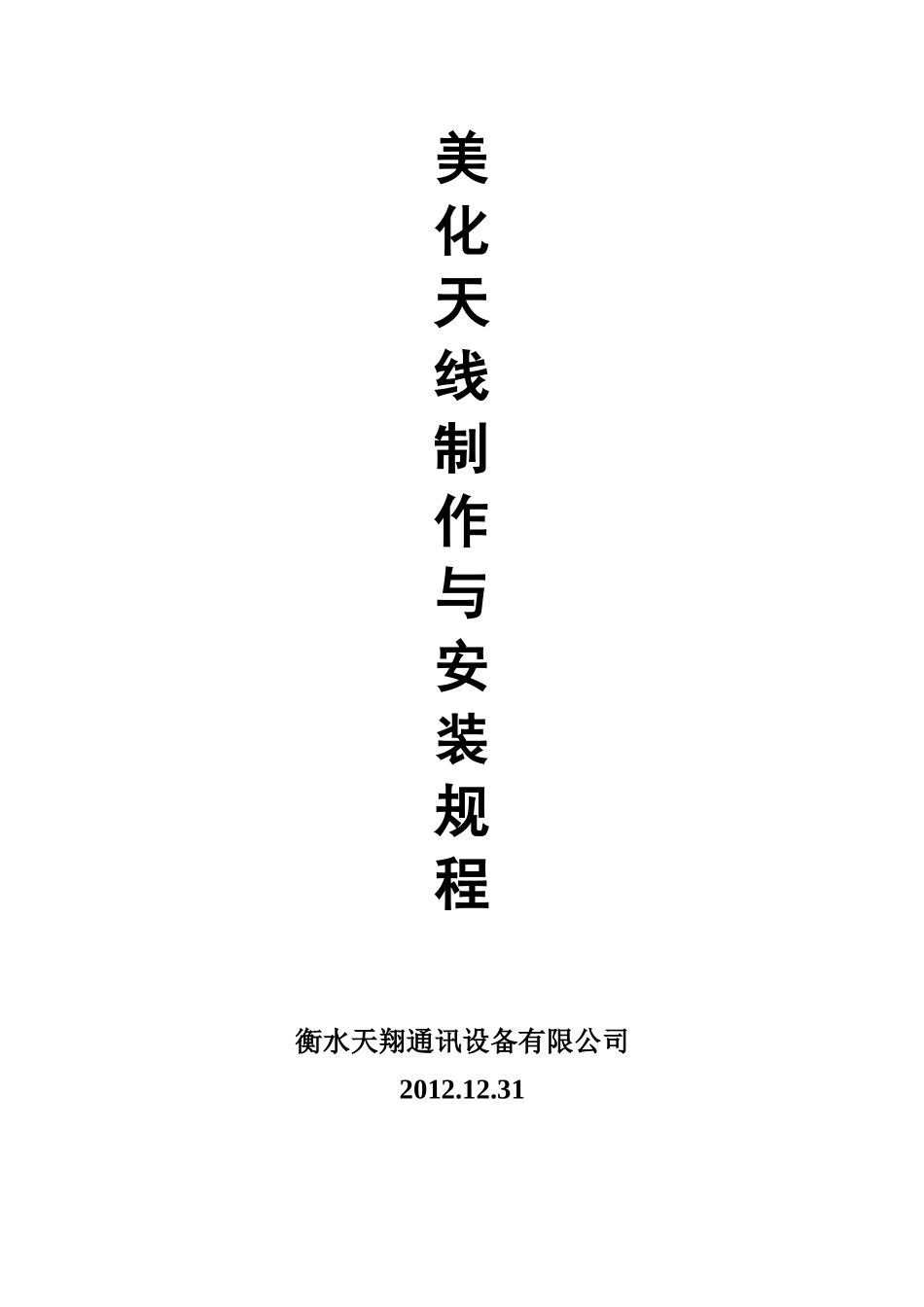 美化天线的制作与安装规程_第1页