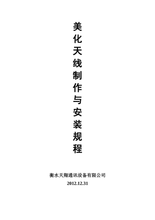 美化天线的制作与安装规程