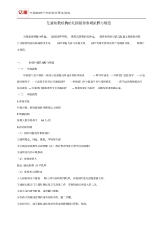 亿童幼教机构幼儿园接待参观流程与规范20121213剖析