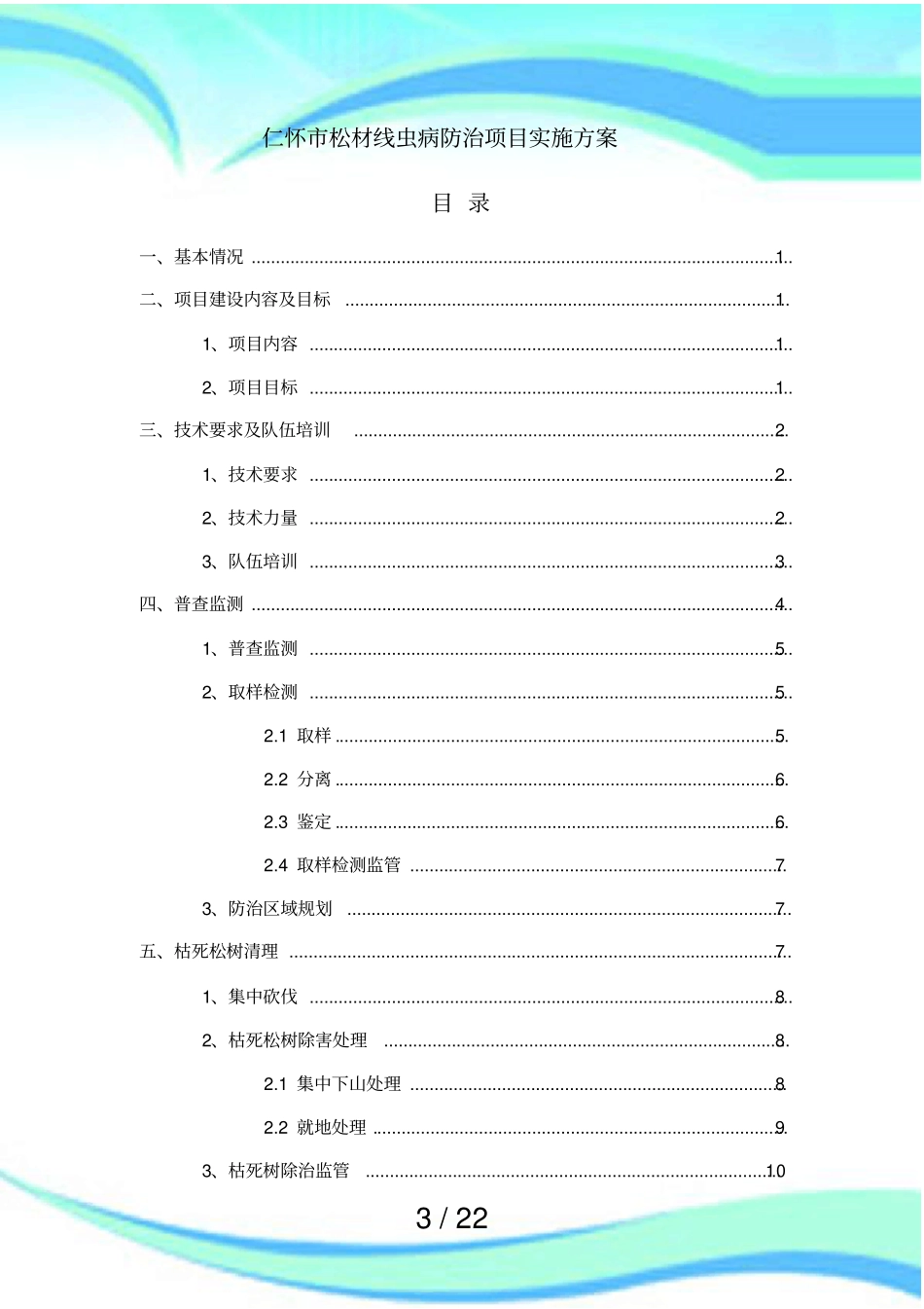 仁怀松材线虫病防治项目实施实施方案生兴_第3页