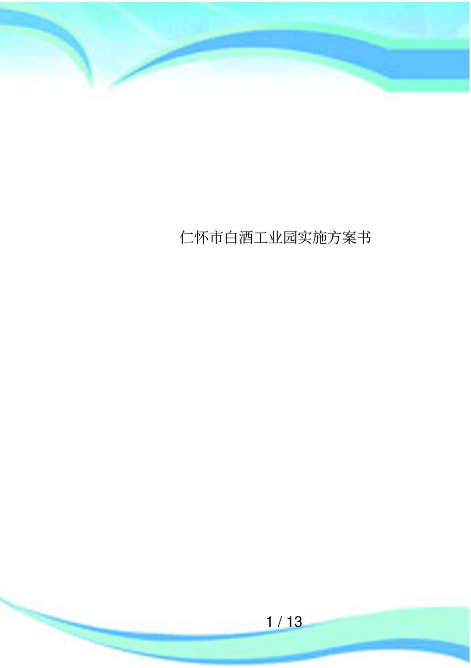 仁怀白酒工业园实施方案书_第1页