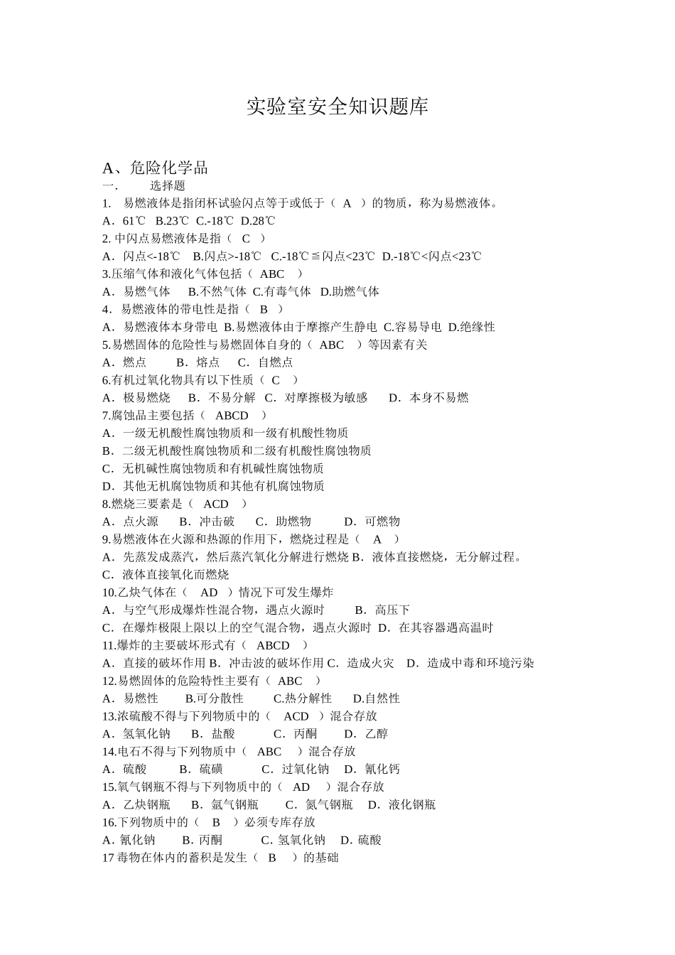 实验室安全知识_第1页