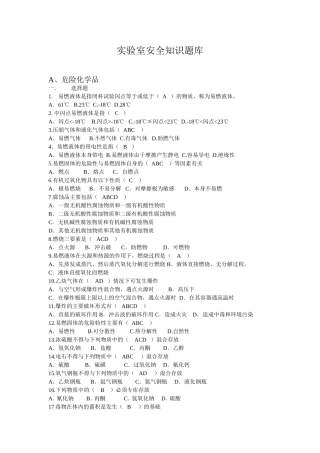 实验室安全知识