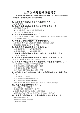 大学生兴趣爱好调查问卷