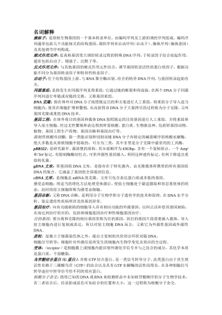 分子生物学名词解释及问答题