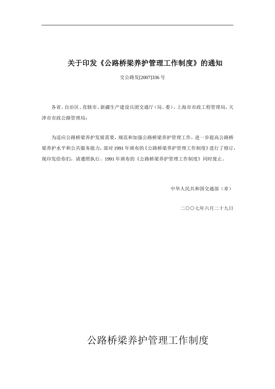 公路桥梁养护管理工作制度(交公路发[2007]336号)_第1页