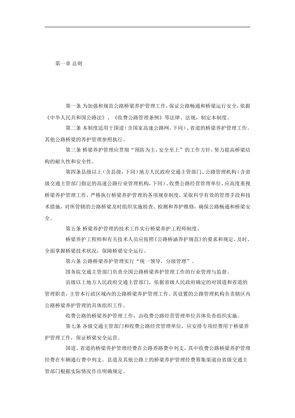 公路桥梁养护管理工作制度(交公路发[2007]336号)_第2页