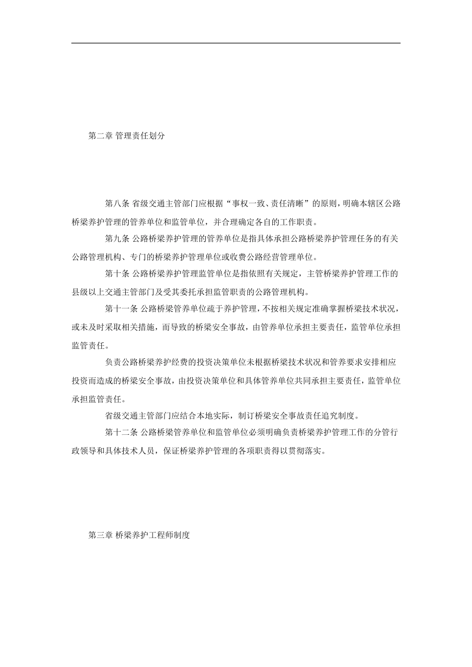 公路桥梁养护管理工作制度(交公路发[2007]336号)_第3页