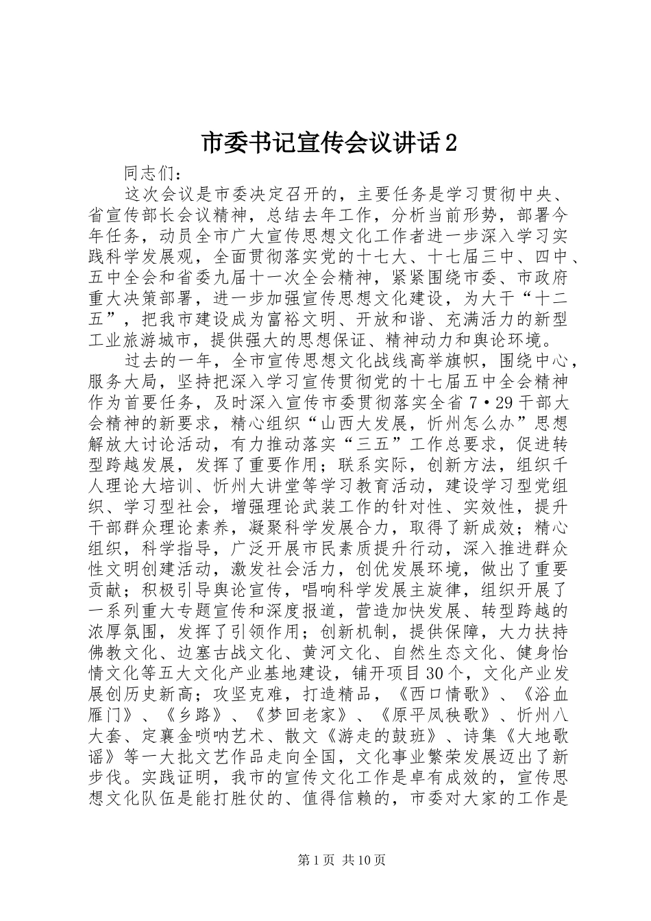 市委书记宣传会议讲话发言2_第1页