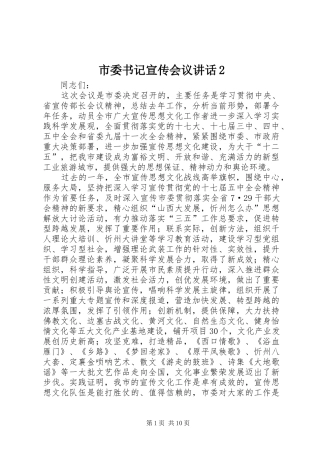 市委书记宣传会议讲话发言2