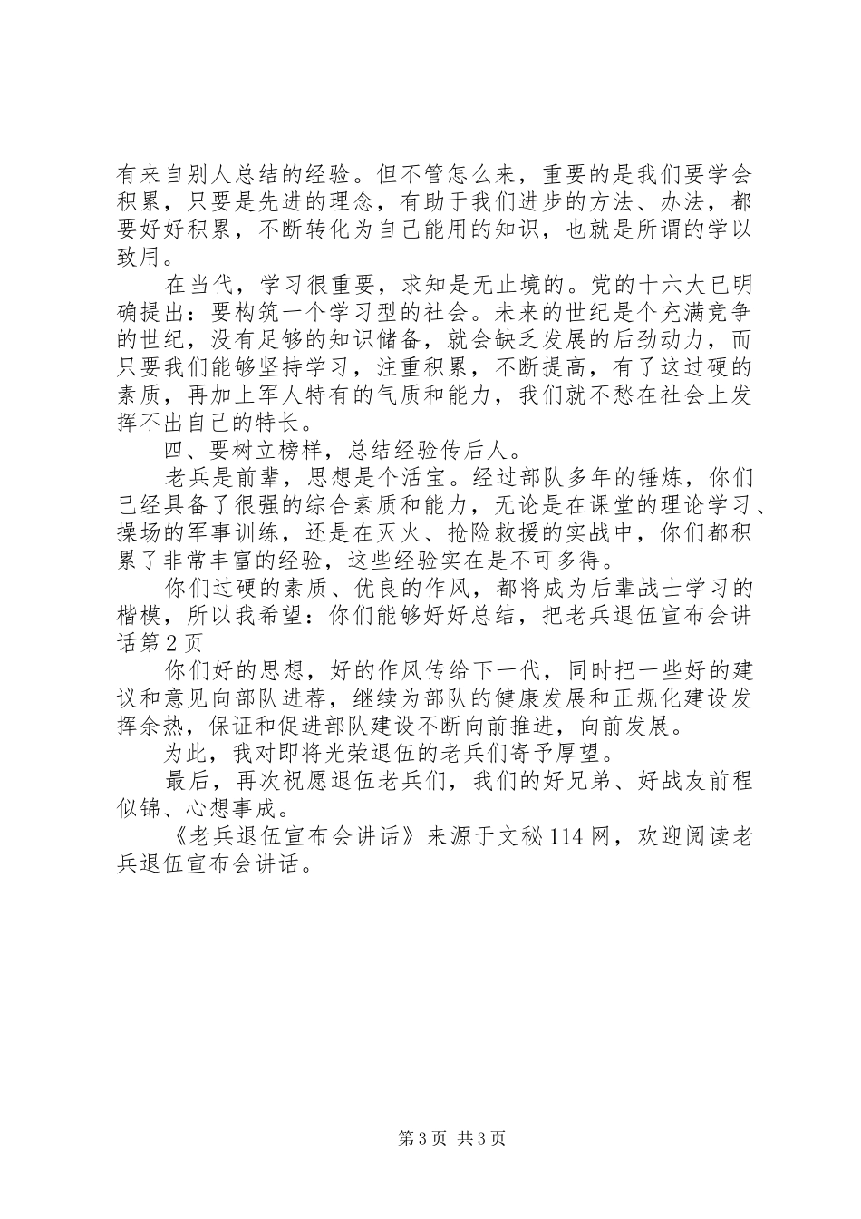 老兵退伍宣布会讲话发言_第3页